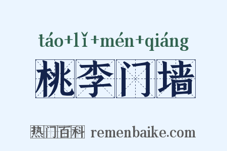 桃李门墙是什么意思的图片